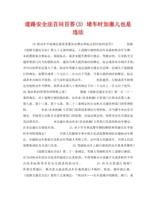 《安全教育》之道路安全法百问百答(3) 堵车时加塞儿也是违法 