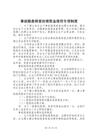 事故隐患排查治理资金使用专项规章制度 