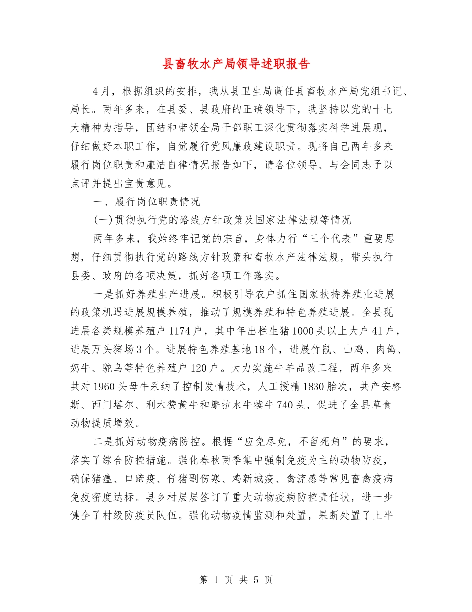 县畜牧水产局领导述职报告_第1页