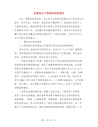 县畜牧水产局领导述职报告