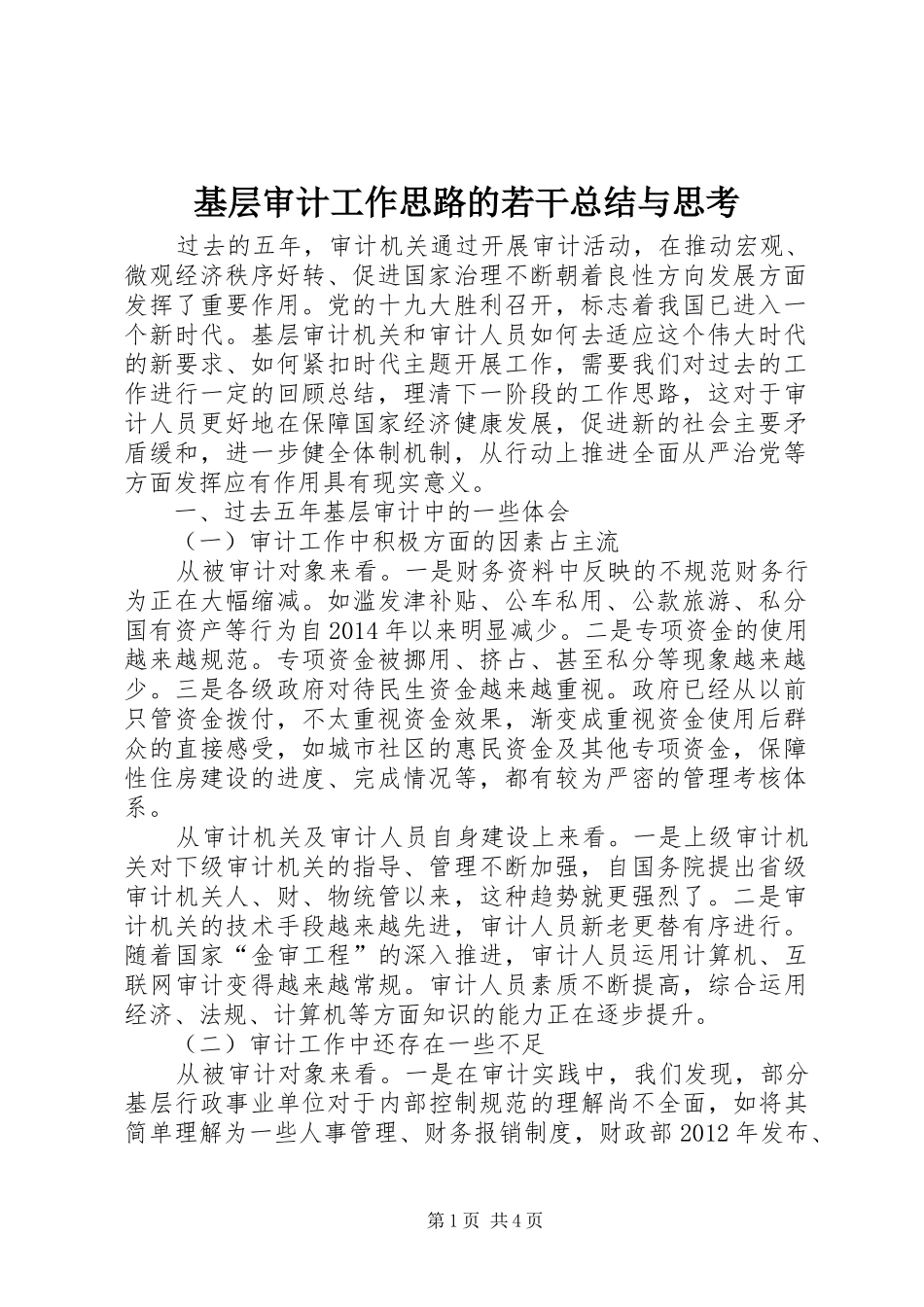 基层审计工作思路的若干总结与思考_第1页