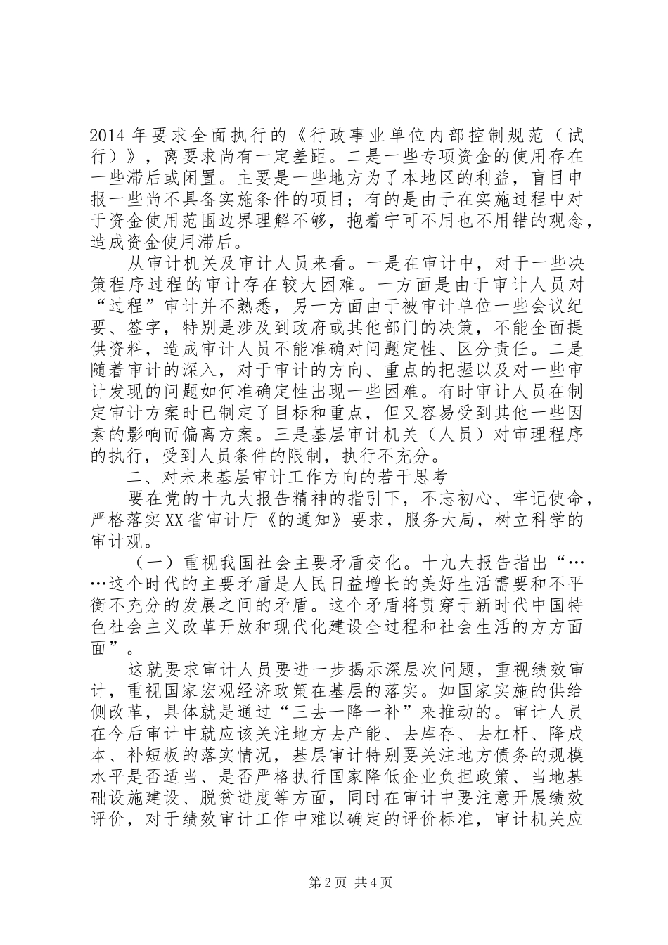 基层审计工作思路的若干总结与思考_第2页