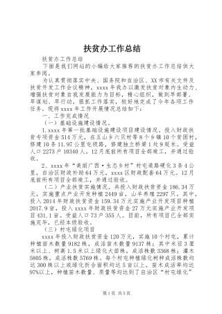 扶贫办工作总结