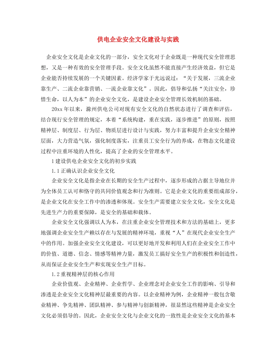 《安全文化》之供电企业安全文化建设与实践 _第1页