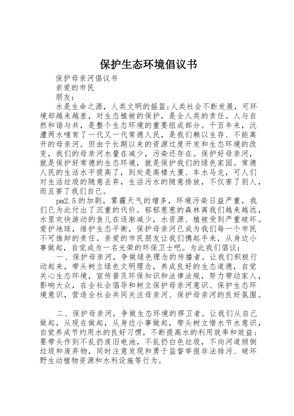 保护生态环境倡议书范文(9)_第1页