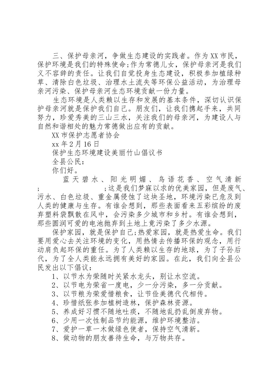 保护生态环境倡议书范文(9)_第2页