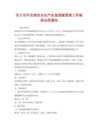 《安全管理应急预案》之关于召开全国安全生产应急预案管理工作座谈会的通知 