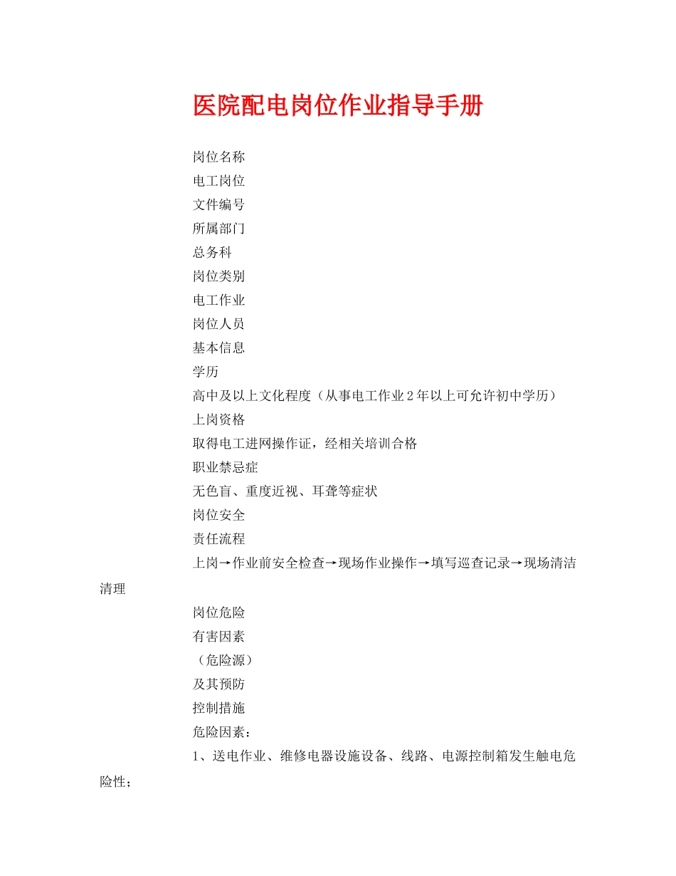 《安全文化》之医院配电岗位作业指导手册 _第1页