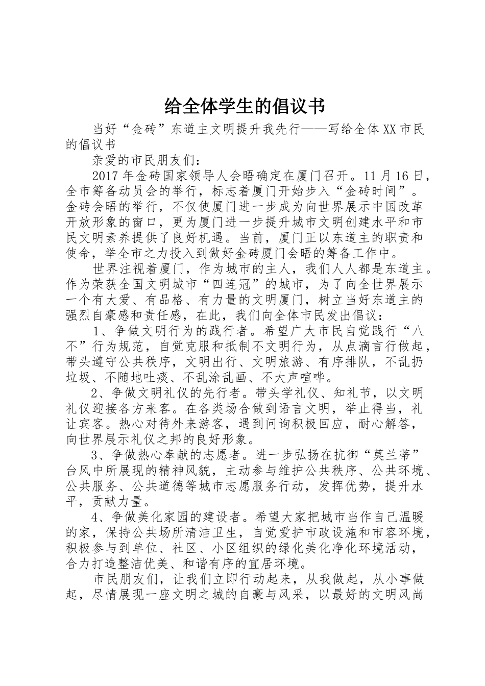 给全体学生的倡议书范文_第1页