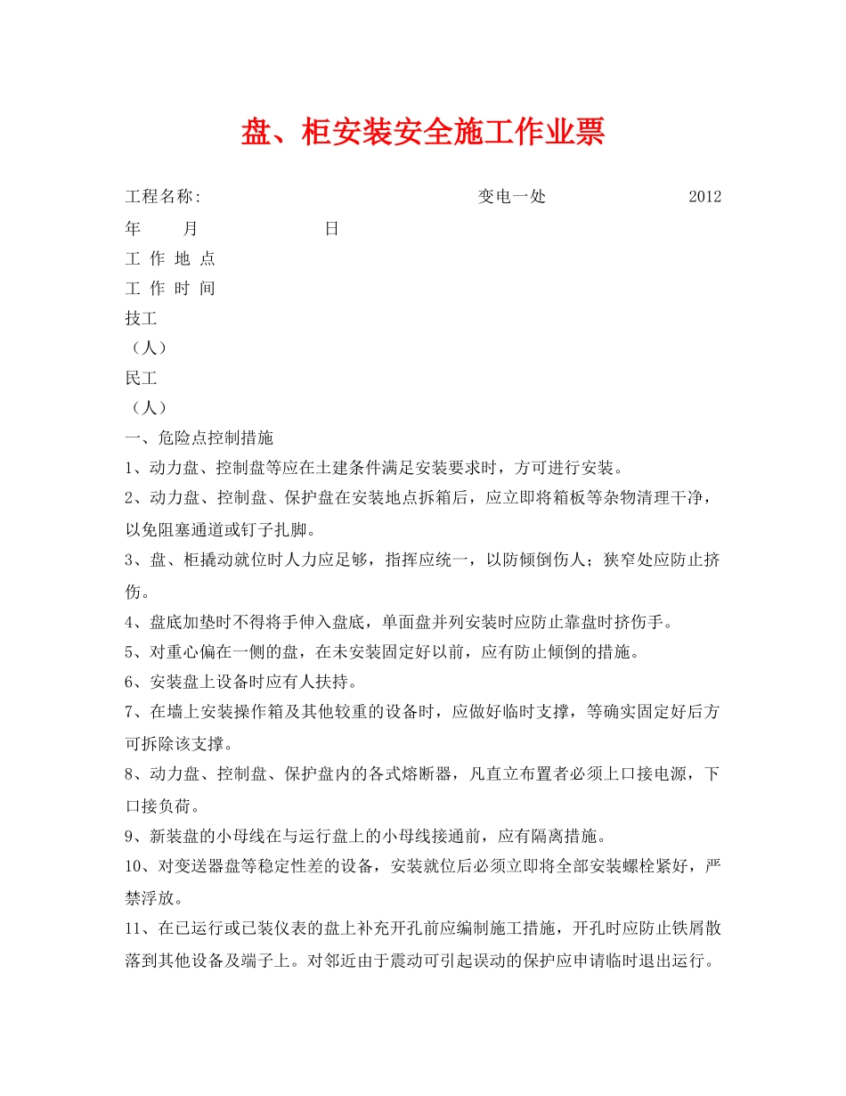 《安全管理资料》之盘、柜安装安全施工作业票 _第1页