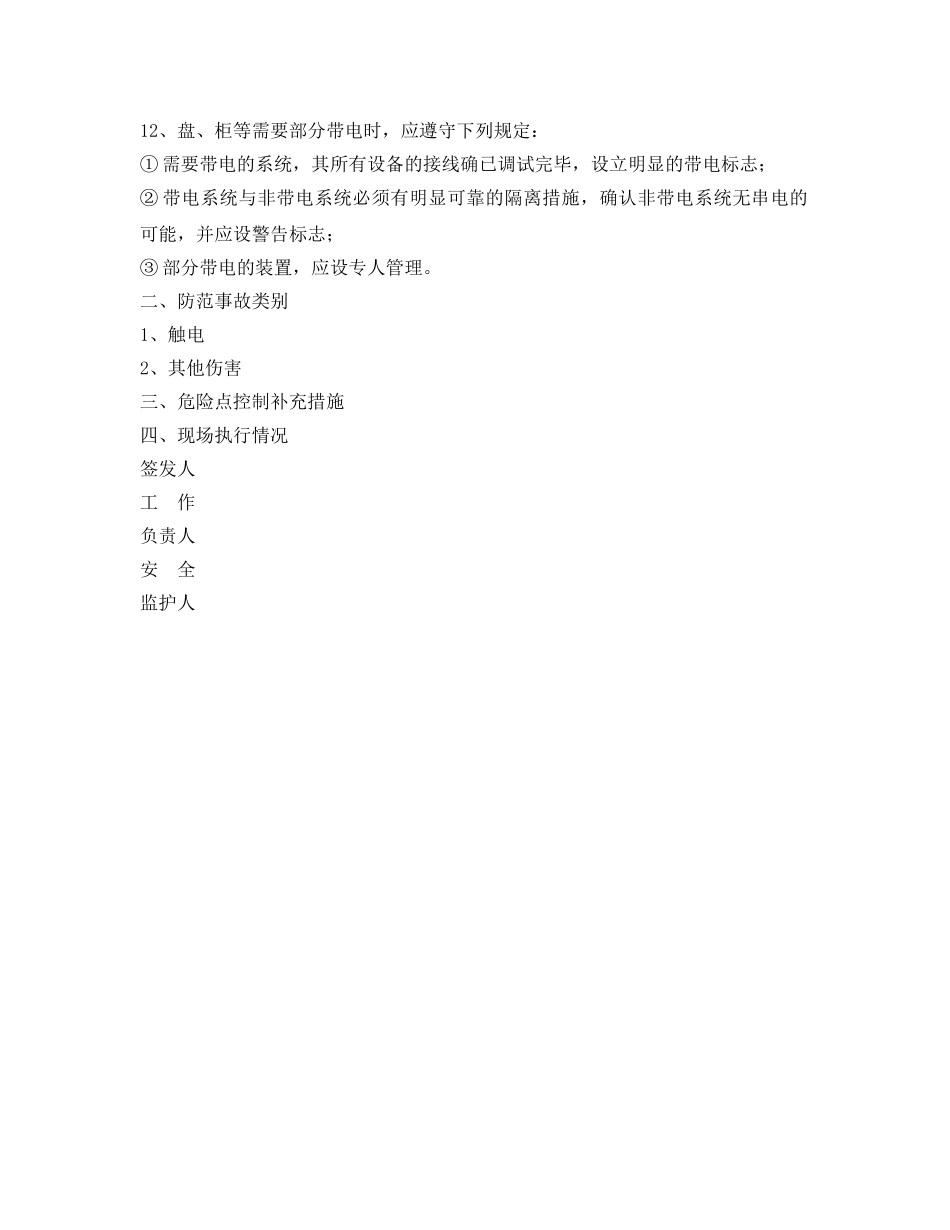 《安全管理资料》之盘、柜安装安全施工作业票 _第2页