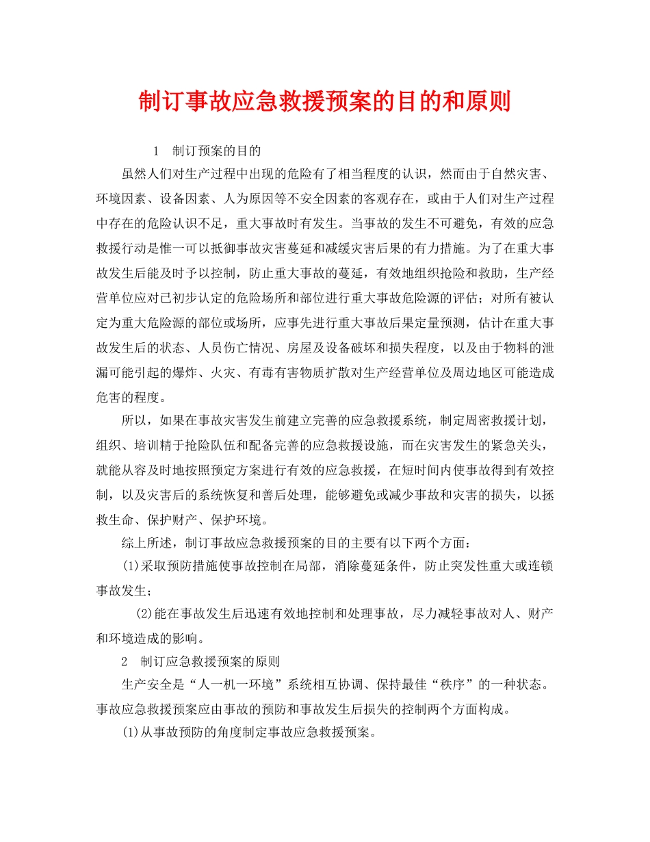 《安全管理应急预案》之制订事故应急救援预案的目的和原则 _第1页