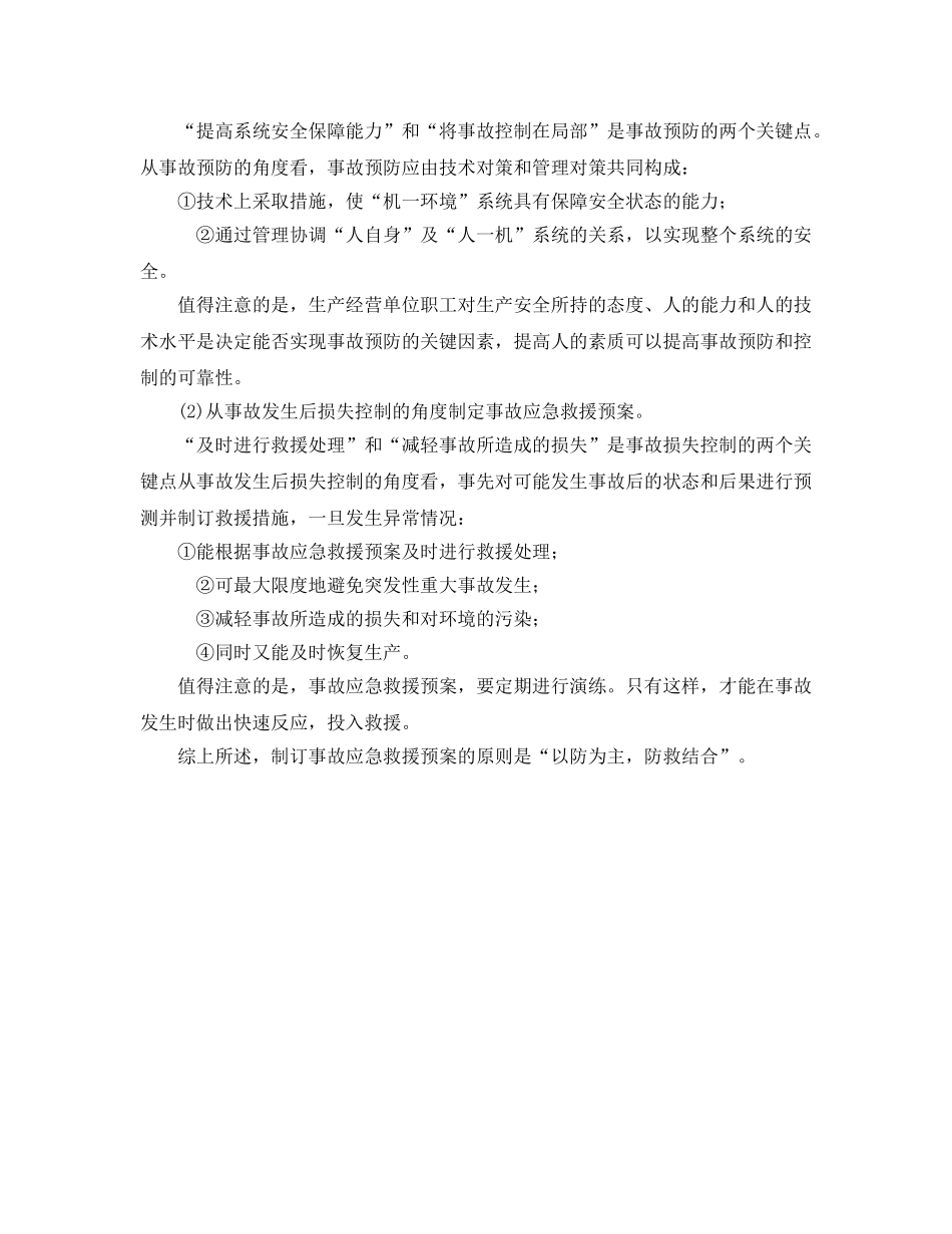 《安全管理应急预案》之制订事故应急救援预案的目的和原则 _第2页