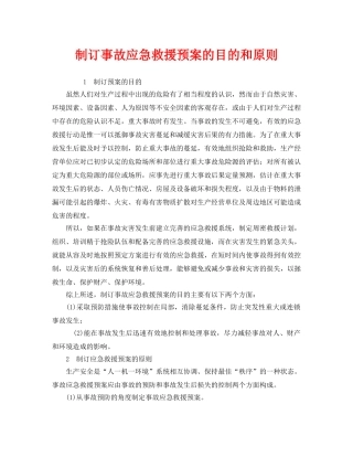 《安全管理应急预案》之制订事故应急救援预案的目的和原则 