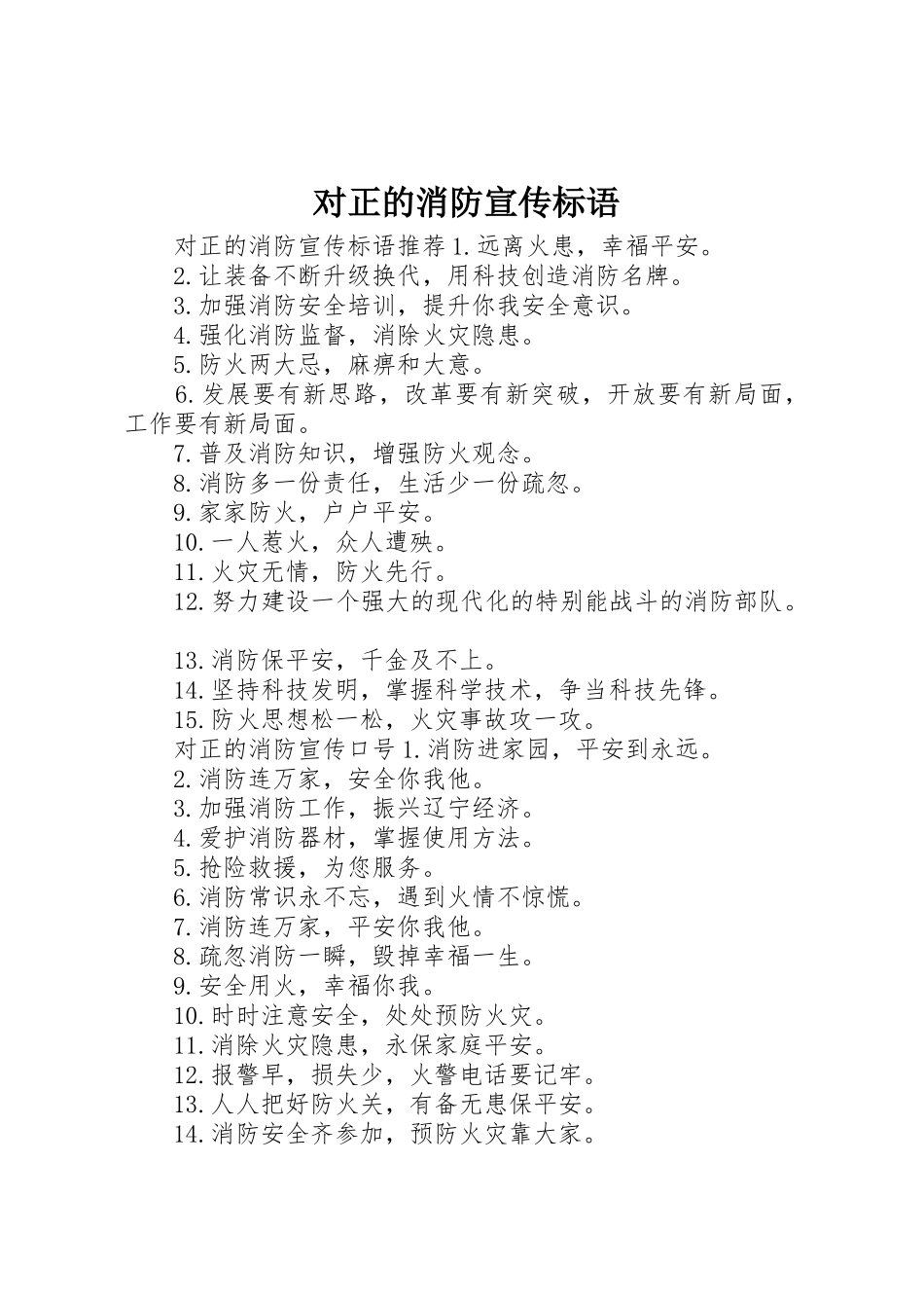 对正的消防宣传标语大全_第1页