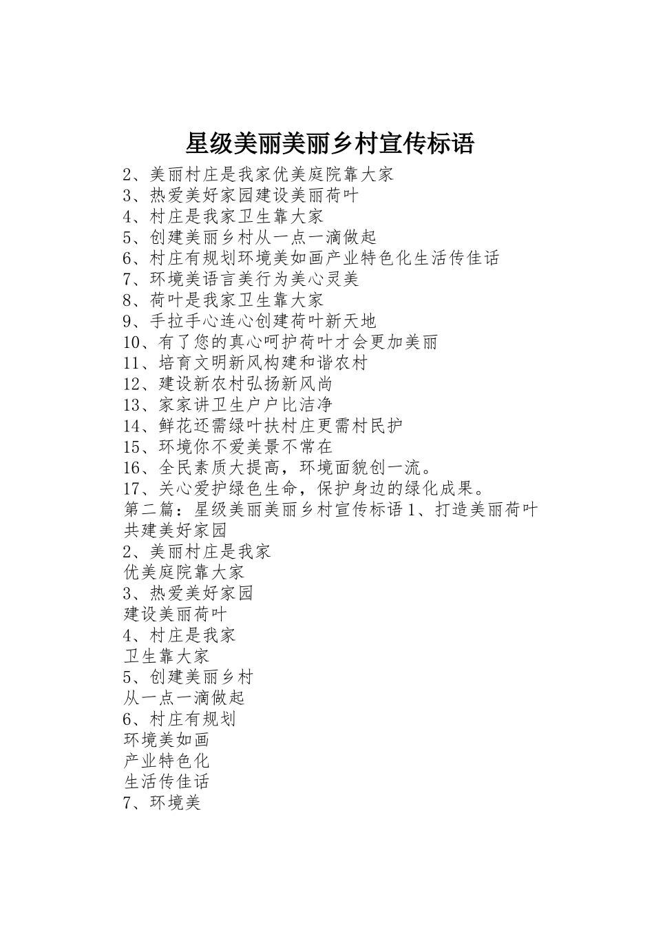 星级美丽美丽乡村标语集锦_第1页