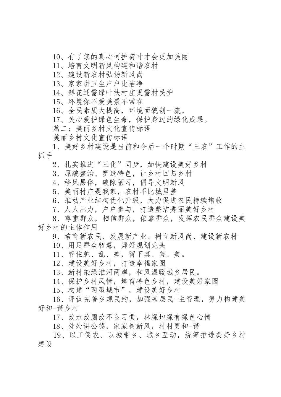 星级美丽美丽乡村标语集锦_第3页