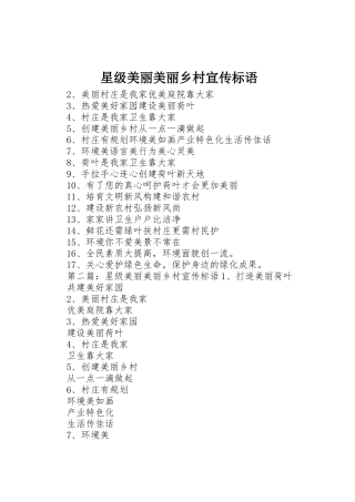 星级美丽美丽乡村标语集锦