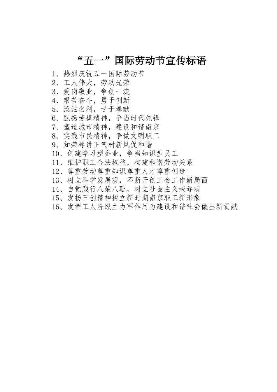 “五一”国际劳动节标语集锦_第1页