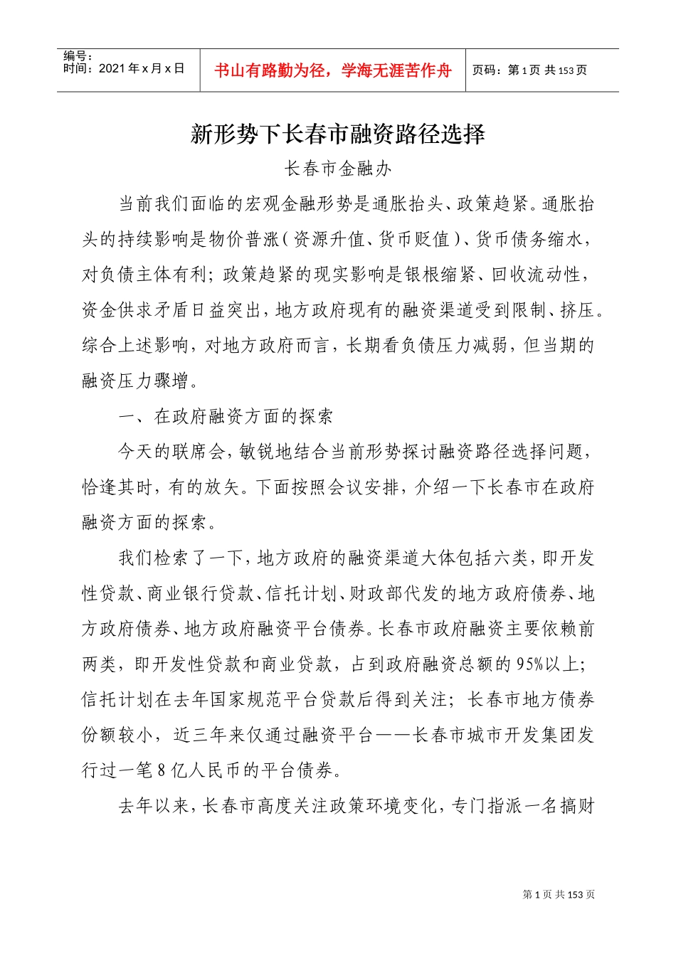 新形势下长春市融资路径选择会议_第1页