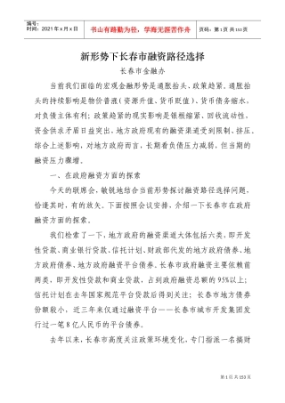 新形势下长春市融资路径选择会议