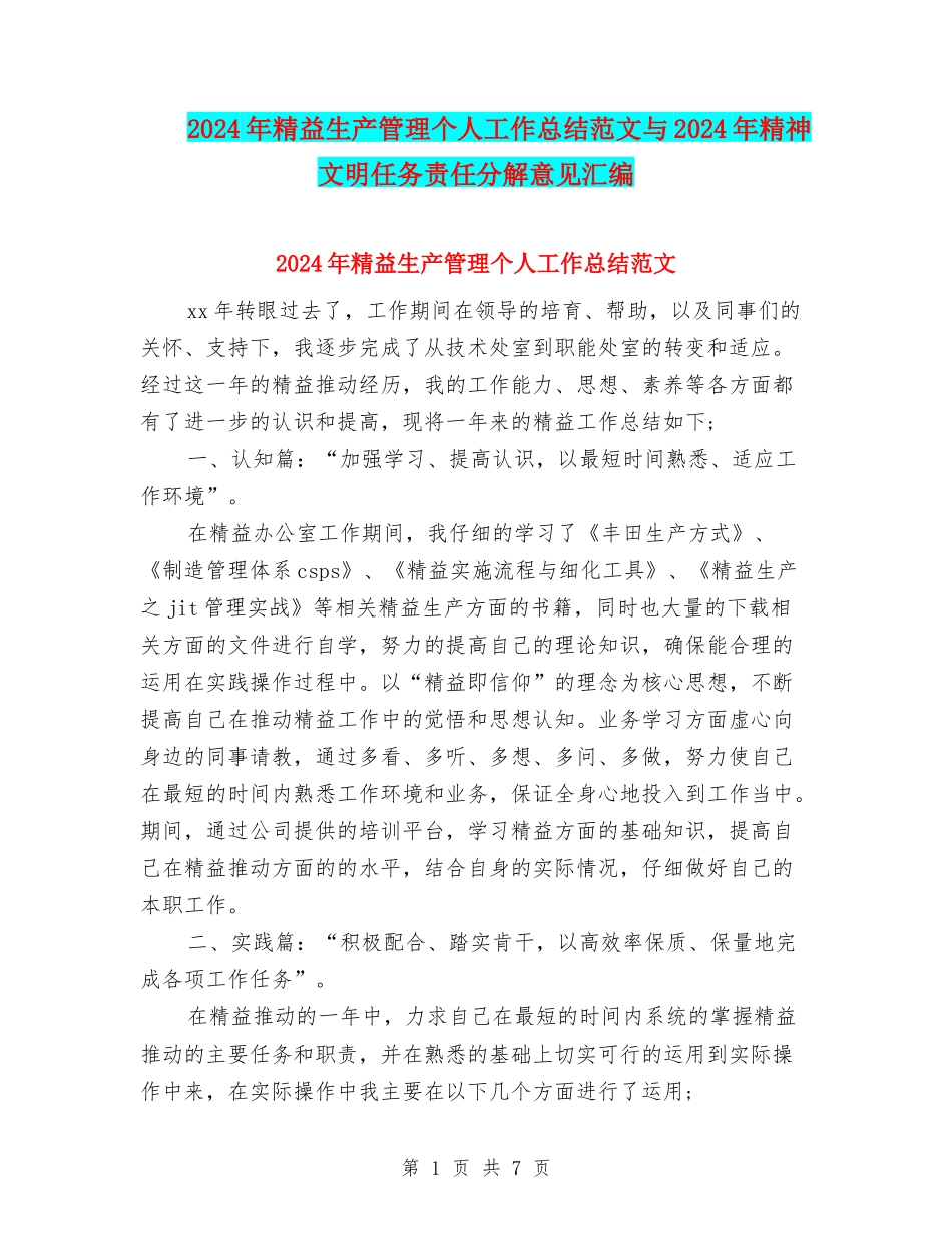 2024年精益生产管理个人工作总结范文与2024年精神文明任务责任分解意见汇编_第1页
