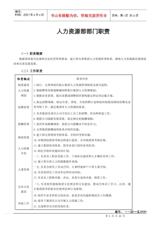 某公司人力资源部部门职责概述