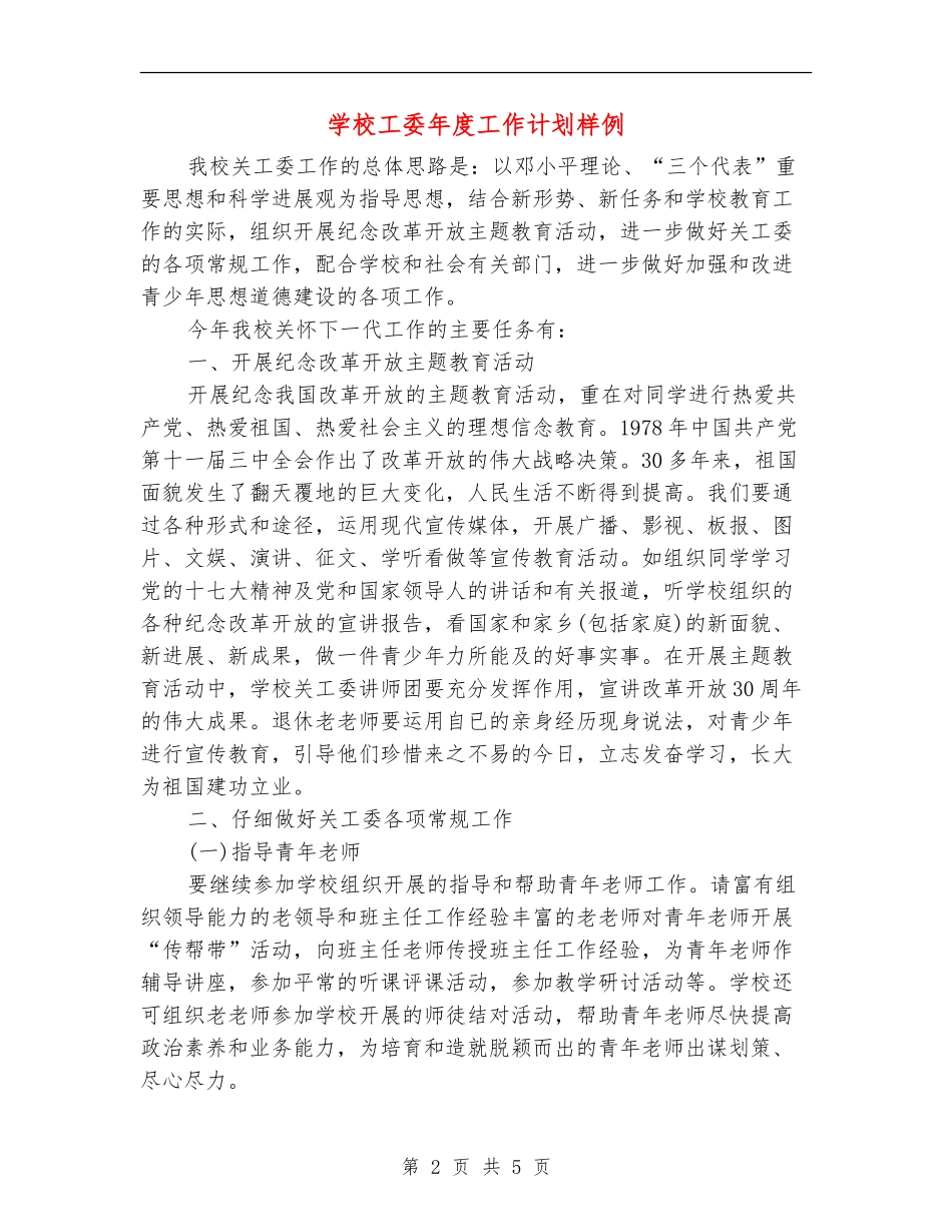学校工委年度工作计划样例_第2页