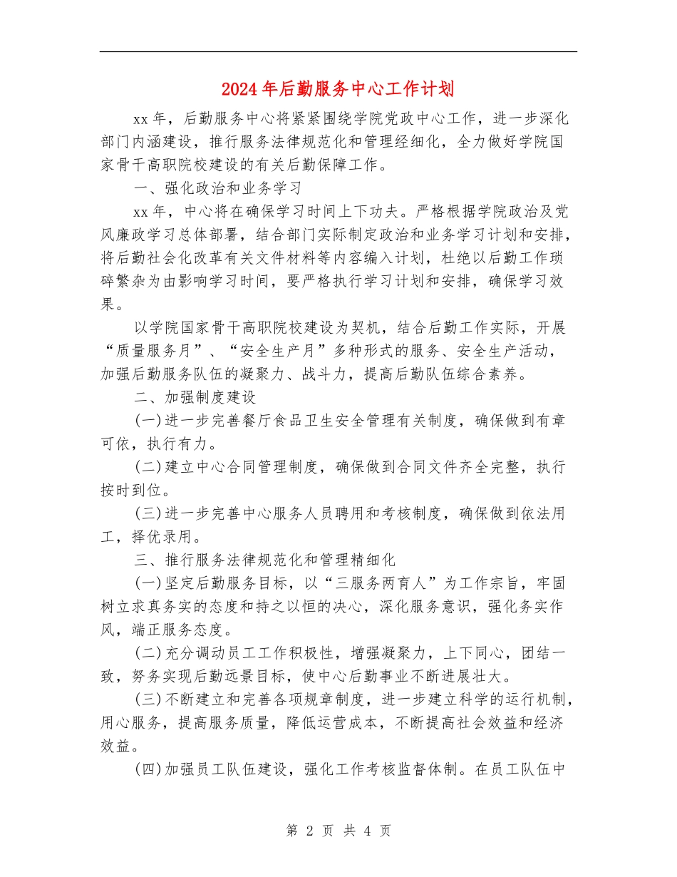 2024年后勤服务中心工作计划1_第2页