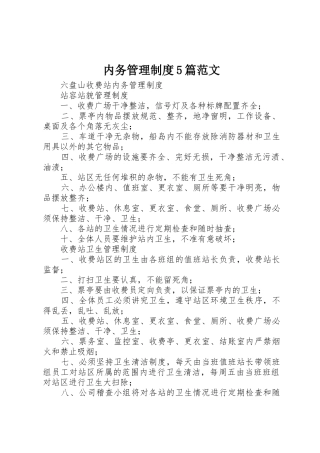 内务管理规章制度细则5篇范文