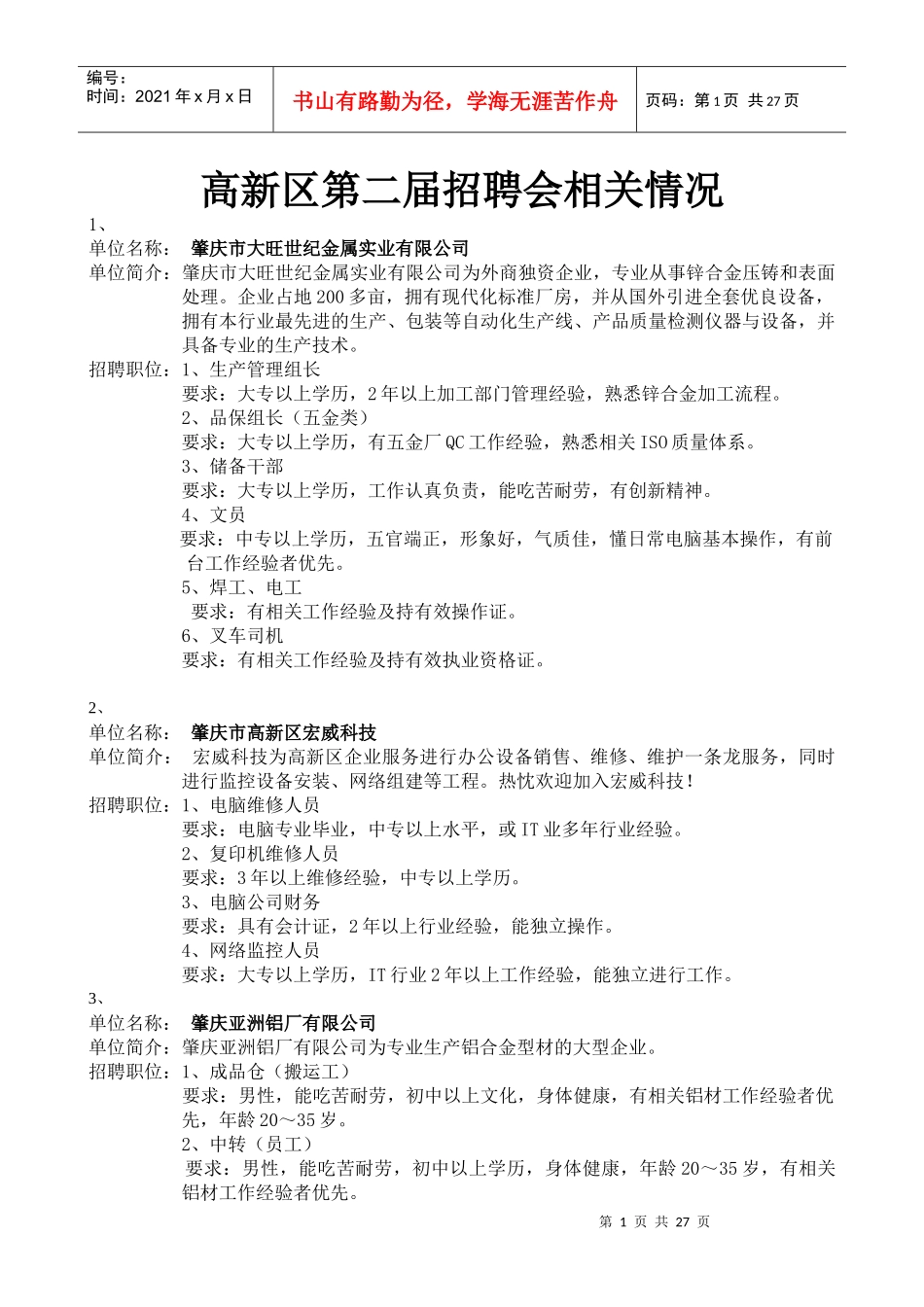 高新区第二届招聘会相关情况1、单位名称：肇庆市大旺世纪_第1页