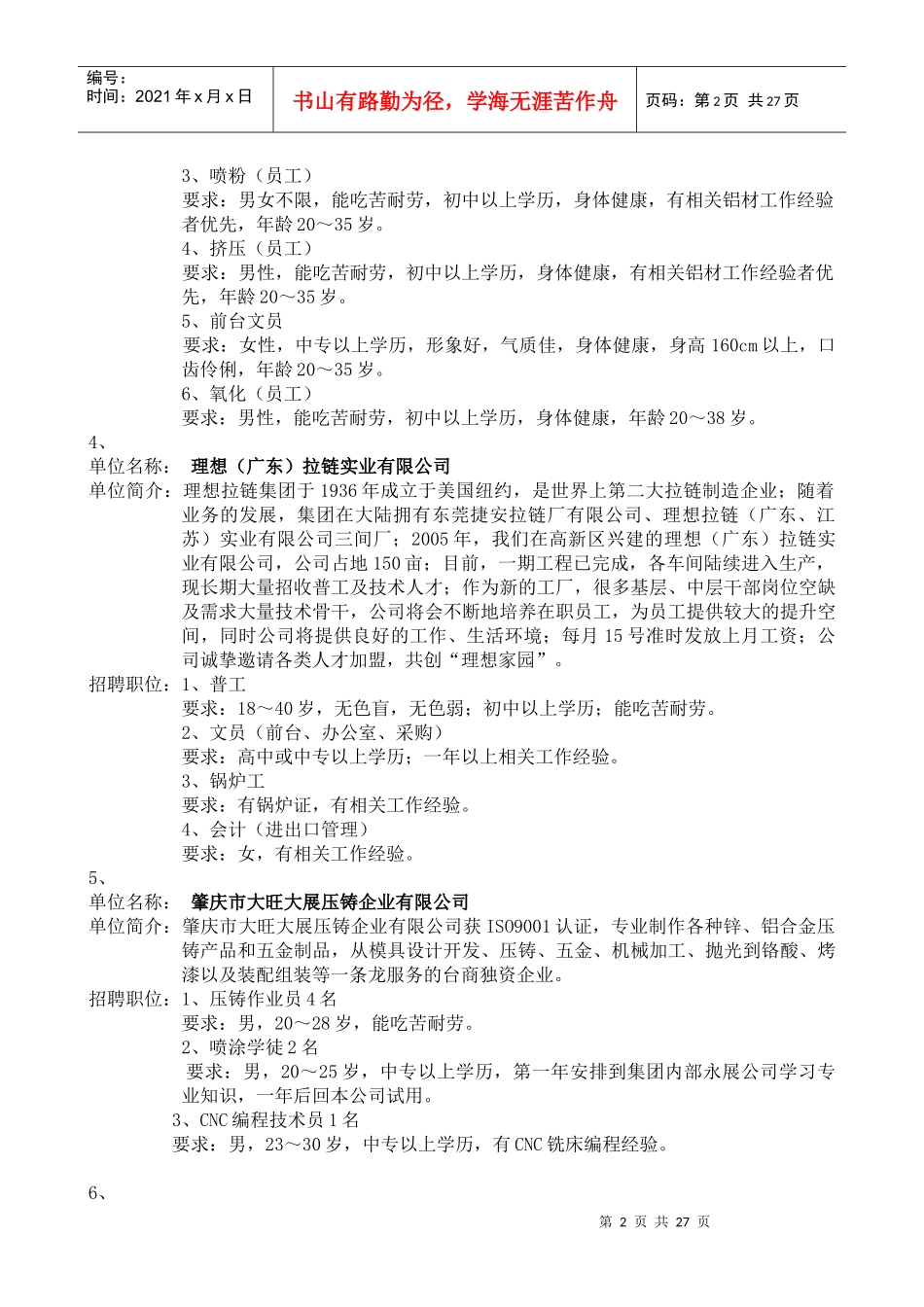 高新区第二届招聘会相关情况1、单位名称：肇庆市大旺世纪_第2页