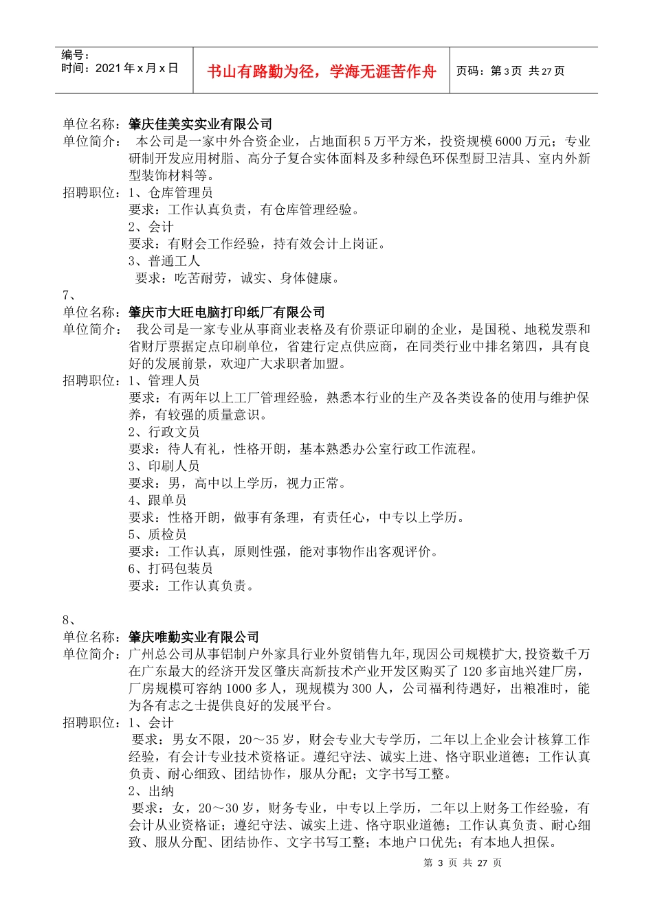 高新区第二届招聘会相关情况1、单位名称：肇庆市大旺世纪_第3页