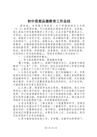 初中思想品德教育工作总结