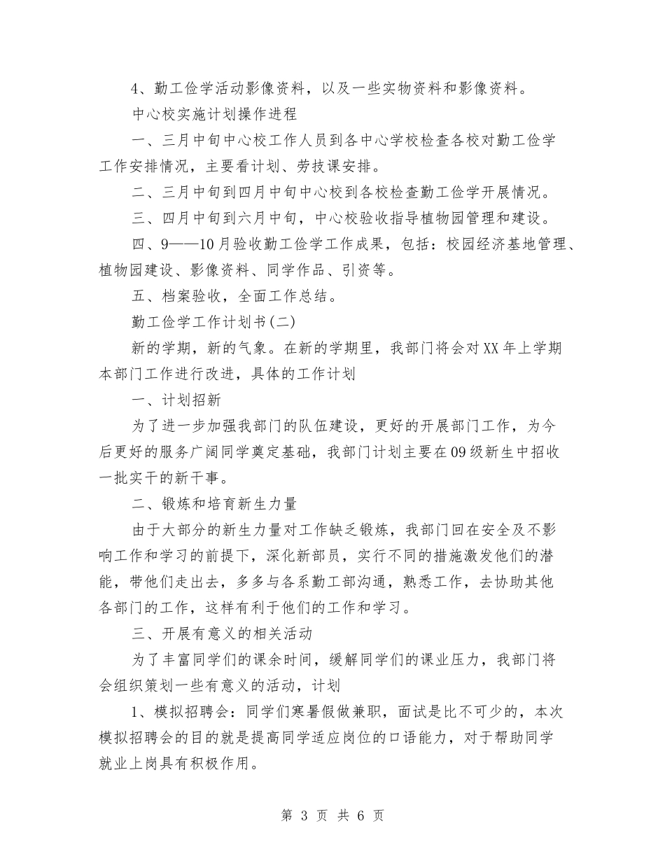 2024勤工俭学工作计划书范文与2024化妆品营销计划汇编_第3页