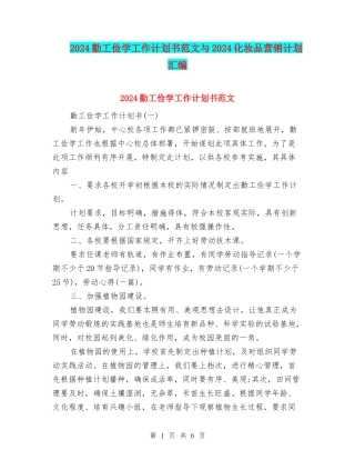 2024勤工俭学工作计划书范文与2024化妆品营销计划汇编