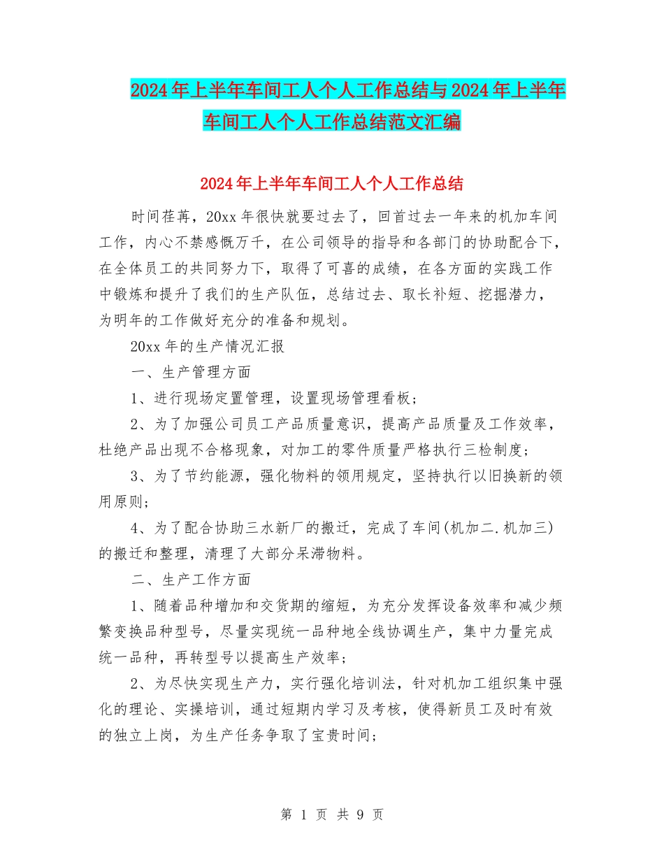2024年上半年车间工人个人工作总结与2024年上半年车间工人个人工作总结范文汇编_第1页