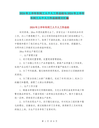 2024年上半年车间工人个人工作总结与2024年上半年车间工人个人工作总结范文汇编