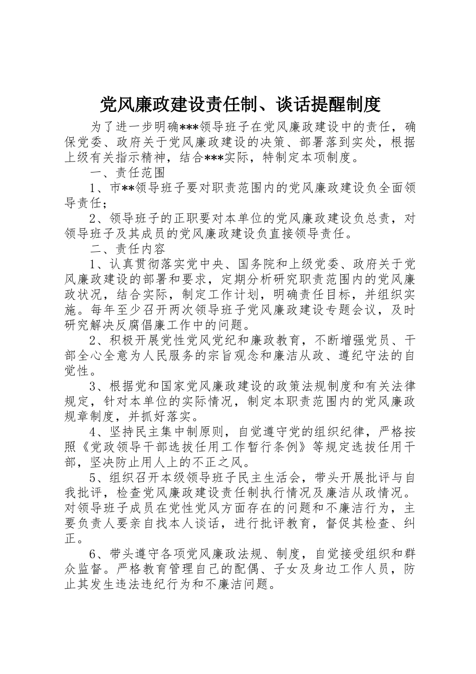 党风廉政建设责任制、谈话提醒规章制度细则_第1页