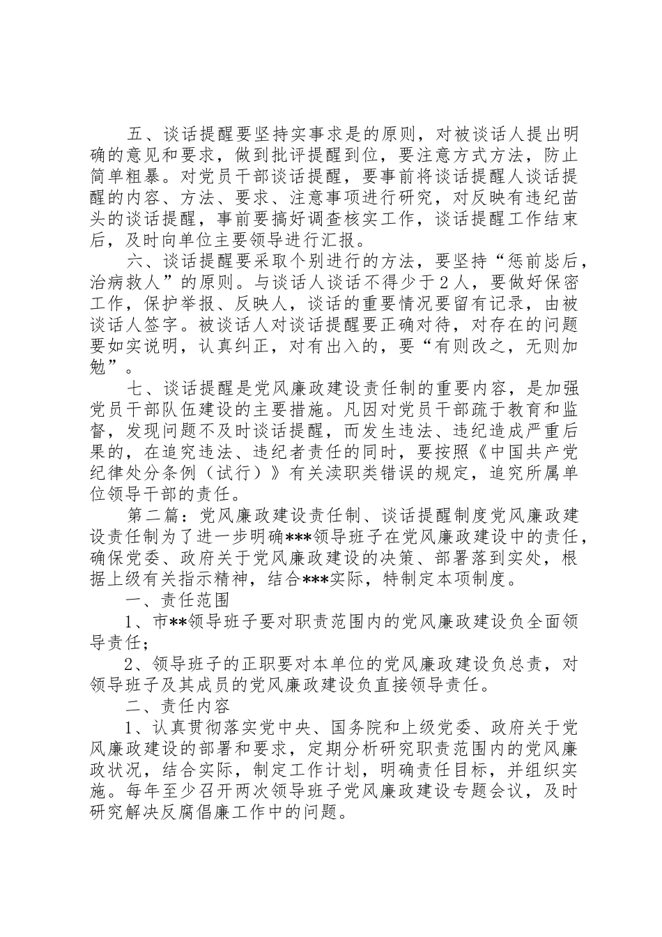 党风廉政建设责任制、谈话提醒规章制度细则_第3页