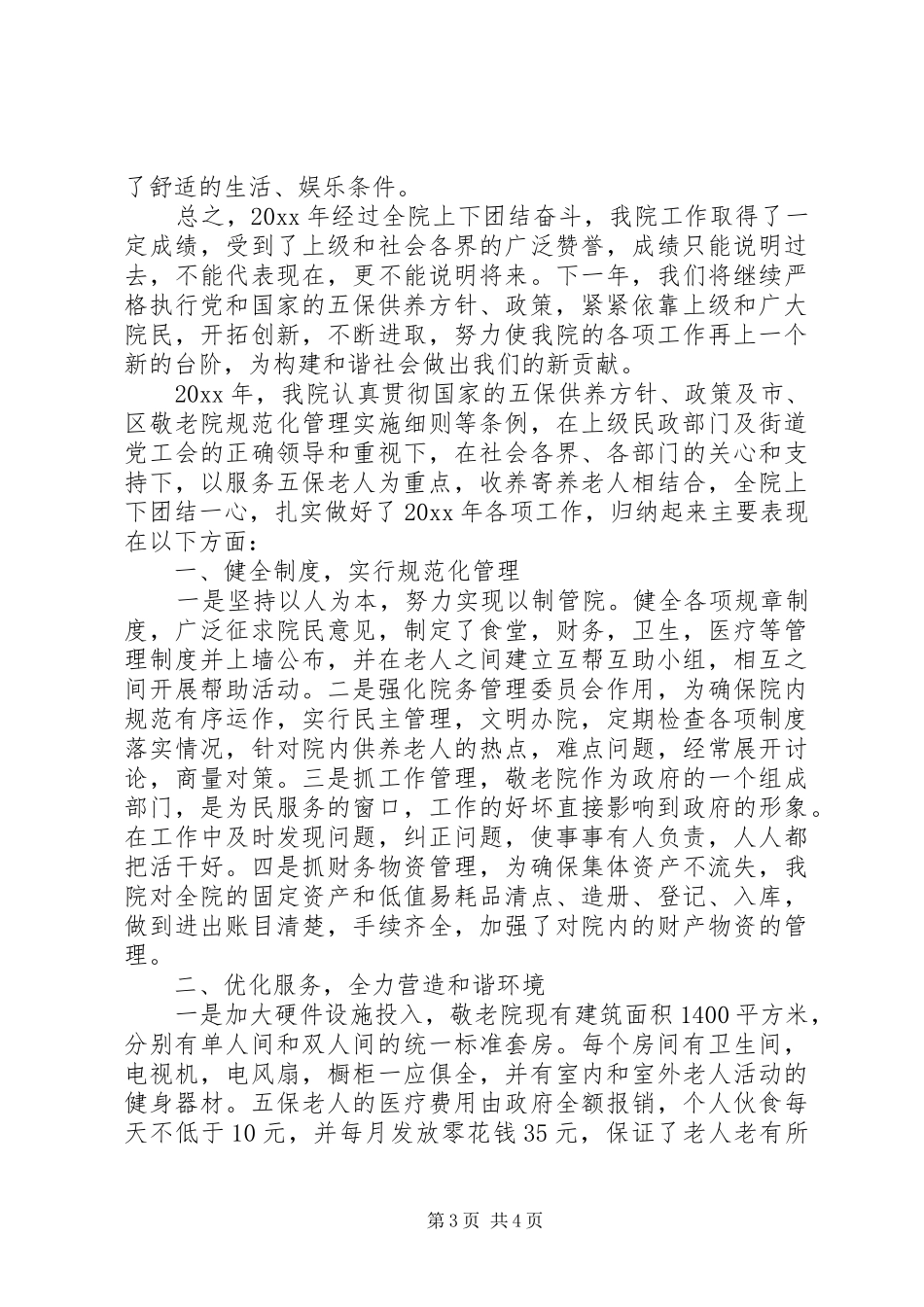 关于敬老院工作总结范文_第3页