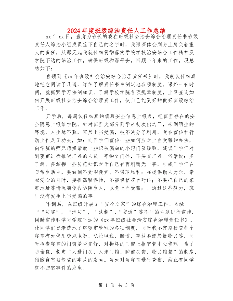 2024年度班级综治责任人工作总结_第1页