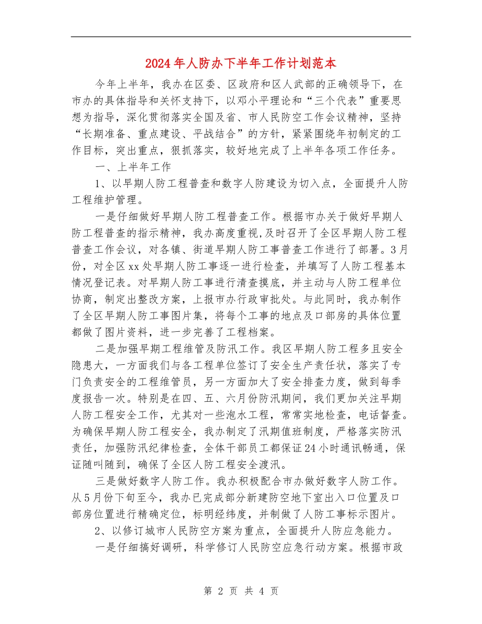 2024年人防办下半年工作计划范本_第2页