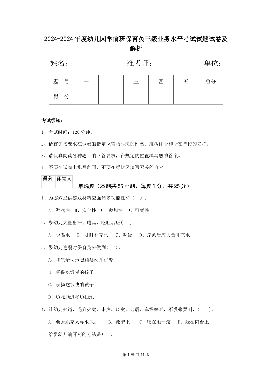 2024-2024年度幼儿园学前班保育员三级业务水平考试试题试卷及解析_第1页