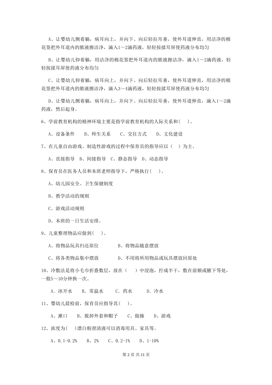 2024-2024年度幼儿园学前班保育员三级业务水平考试试题试卷及解析_第2页