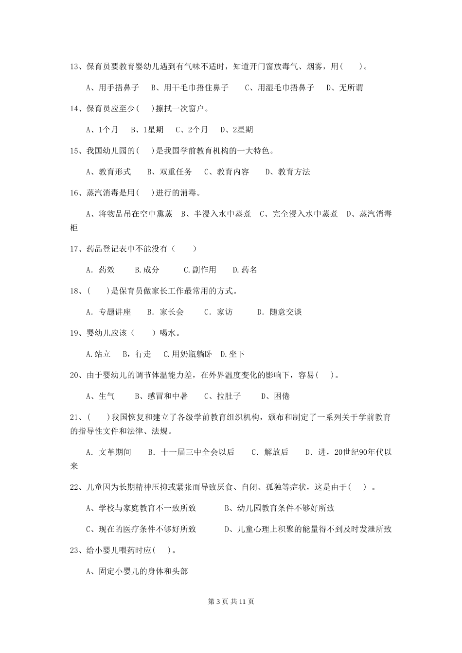 2024-2024年度幼儿园学前班保育员三级业务水平考试试题试卷及解析_第3页