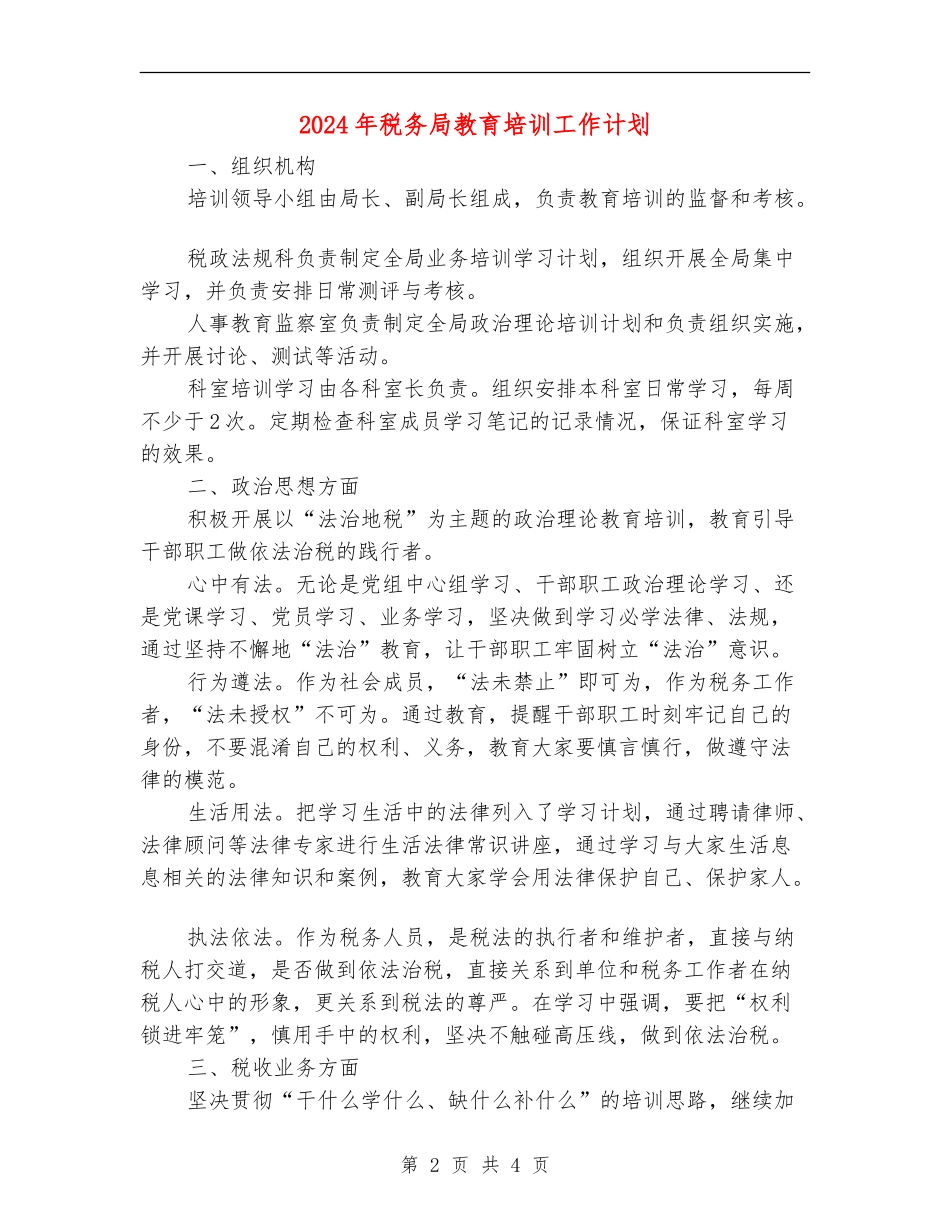 2024年税务局教育培训工作计划_第2页
