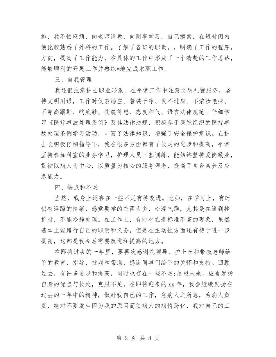 2024年外科护士年终总结与2024年外科护士长年终工作总结汇编_第2页