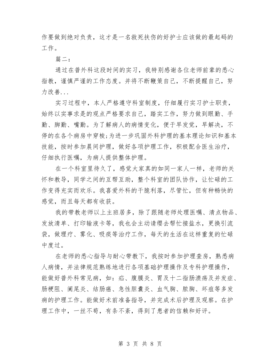 2024年外科护士年终总结与2024年外科护士长年终工作总结汇编_第3页