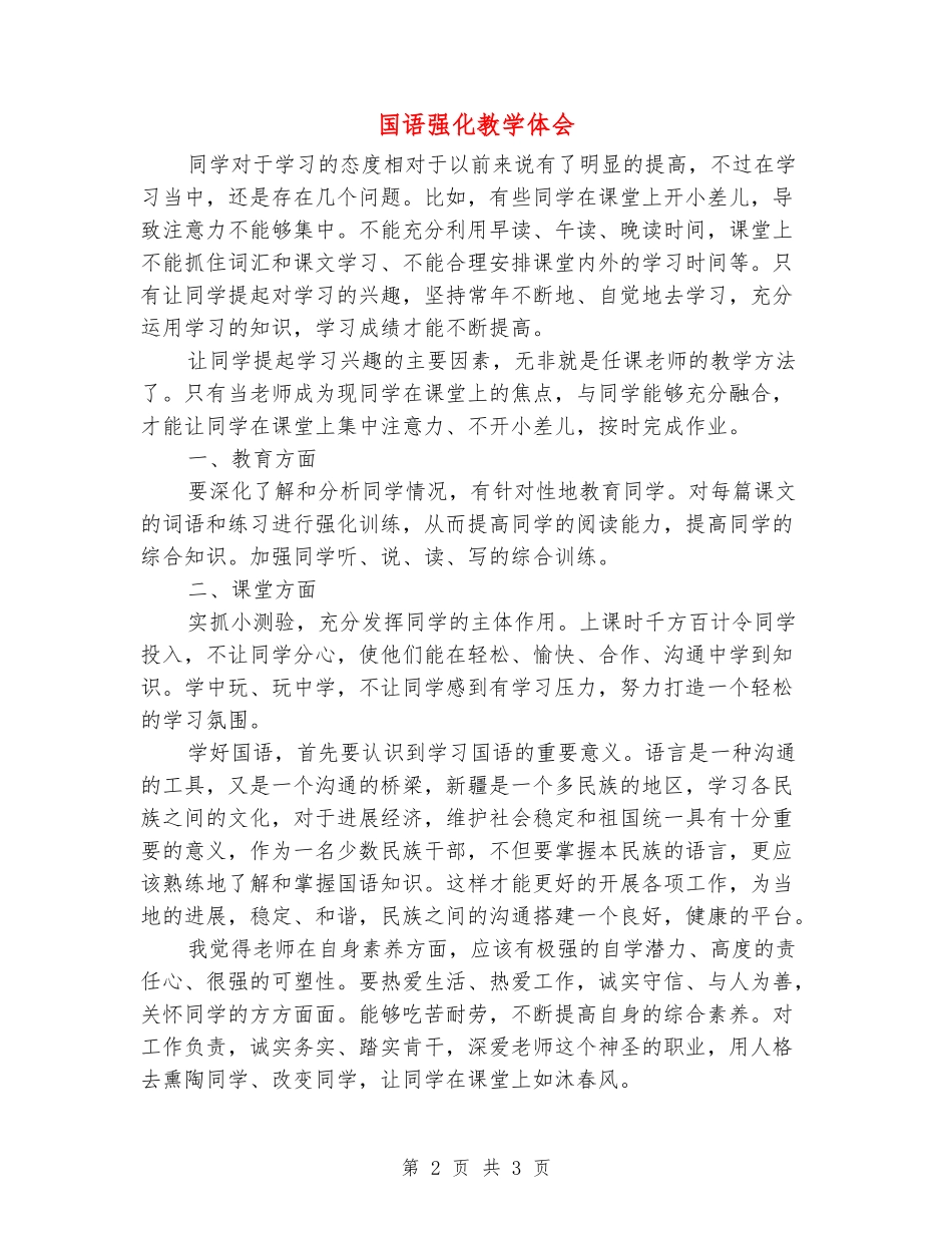 国语强化教学体会_第2页